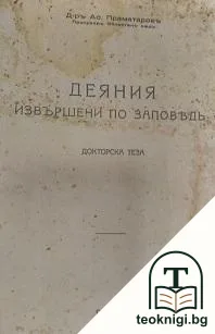 Деяния, извършени по заповедь — корица