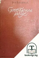 Сребърни ръце — корица