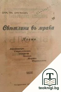 Светлини въ мрака — корица