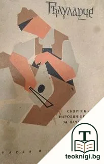Гъдуларче — корица