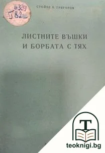Листните въшки и борбата с тях — корица