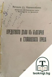 Кредитното дело въ България и стопанска криза — корица