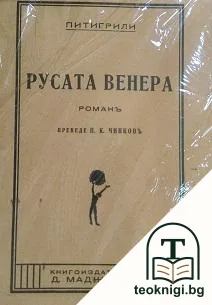 Русата Венера — корица