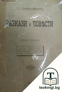 Разкази и повести. Книга 1 — корица