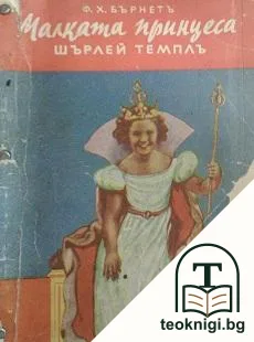 Малката принцеса съ Шърлей Темплъ — корица