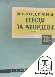 Мелодични етюди за акордеон. Свитък 2 — корица