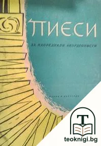 Пиеси за напреднали акордеонисти. Свитък 1 — корица