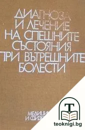 Диагноза и лечение на спешните състояния при вътрешните болести — корица