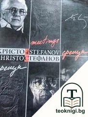 Срещи — корица