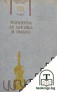 Концерти за цигулка и пиано — корица