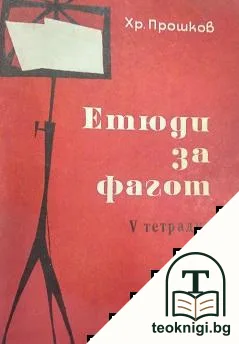 Етюди за фагот. Тетрадка 5 — корица