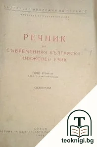 Речник на съвременния български книжовен език. Свезка 1-4 — корица