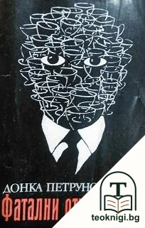 Фатални отклонения — корица