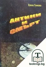 Антики и смърт — корица