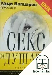 Секс за душата — корица