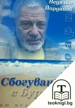 Сбогуване с Бургас — корица