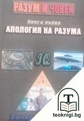 Разум и човек. Книга 1: Апология на разума — корица
