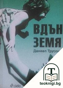 Вдън земя — корица
