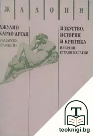 Изкуство, история и критика — корица