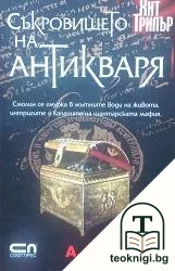 Съкровището на антикваря — корица
