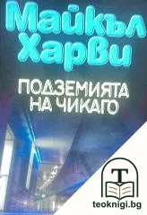 Подземията на Чикаго — корица