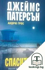 Спасителят — корица