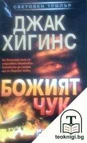 Божият чук — корица