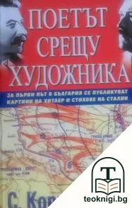 Поетът срещу художника — корица