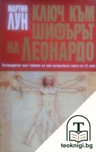 Ключ към "Шифърът на Леонардо" — корица