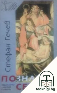 Познай себе си — корица