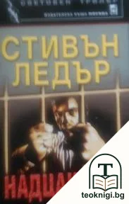 Надцакване — корица