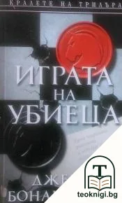 Играта на убиеца — корица