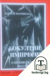 Окултни импресии — корица