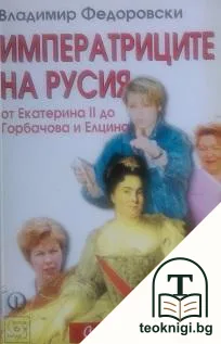 Императриците на Русия — корица