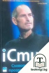 iСтив. Словото на човека, прозрял в бъдещето — корица
