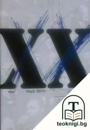 XX век - диалог с моя внук — корица