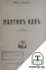 Мартинъ Идънъ — корица