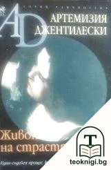 Живопис на страстта — корица