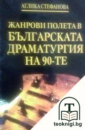 Жанрови полета в българската драматургия на 90-те — корица