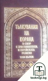 Тълкувания на Корана в спор с християнската и еврейската религия. Том 1 — корица