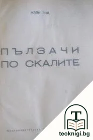 Пълзачи по скалите — корица