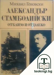 Александър Стамболийски - отблизо и отдалеко — корица