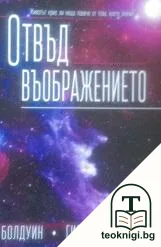 Отвъд въображението — корица