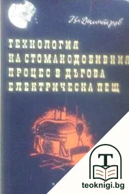 Технология на стоманодобивния процес в дъгова електрическа пещ — корица
