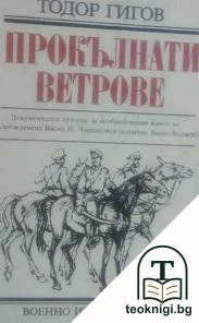 Прокълнати ветрове — корица