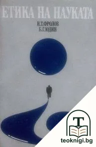 Етика на науката — корица