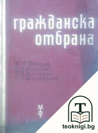 Гражданска отбрана — корица