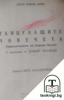 Танцуващите човечета — корица