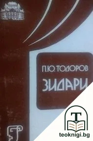 Зидари — корица