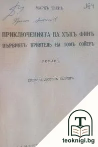 Приключенията на Хъкъ Финъ, първиятъ приятель на Томъ Сойеръ — корица